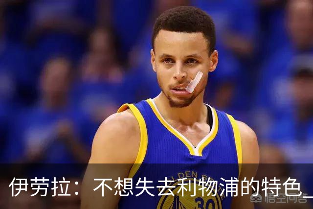 伊劳拉：不想失去利物浦的特色 斗志+进攻型+组织能力