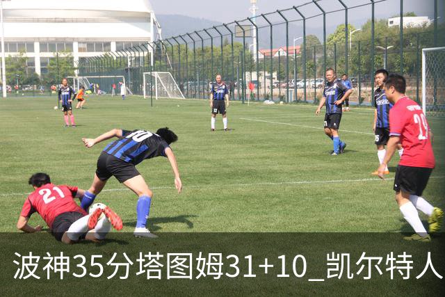 波神35分塔图姆31+10 凯尔特人送活塞28连败