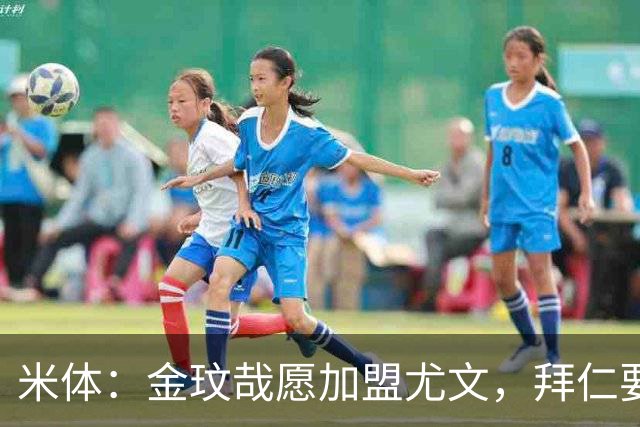 米体：金玟哉愿加盟尤文，拜仁要价4000万欧传闻可能只是谈判策略