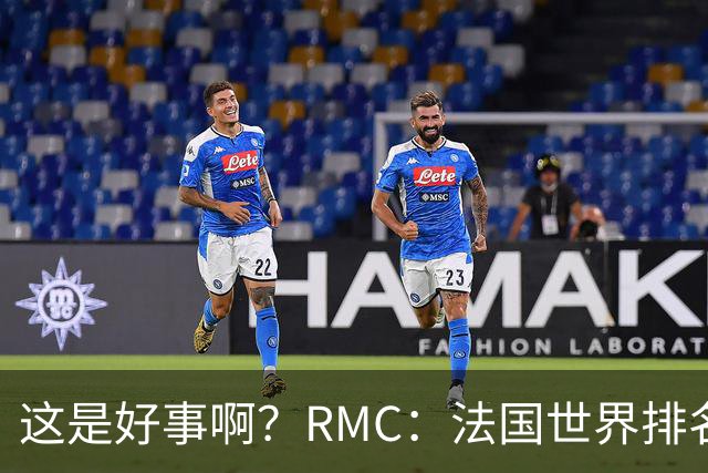 这是好事啊？RMC：法国世界排名跌至第3 从未有第一球队夺世界杯