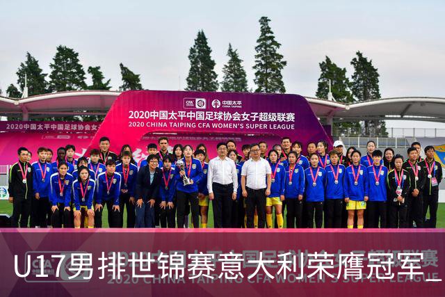 U17男排世锦赛意大利荣膺冠军 中国台北斩获铜牌