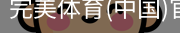完美体育